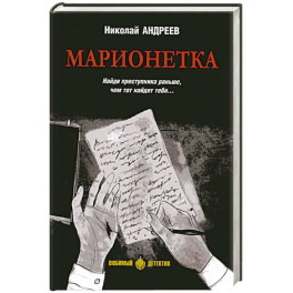 Марионетка