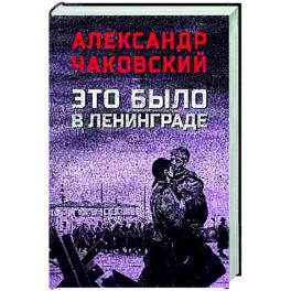 Это было в Ленинграде