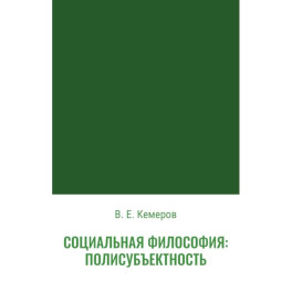 Социальная философия: полисубъектность