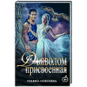 Присвоенная Дьяволом