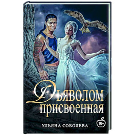 Присвоенная Дьяволом
