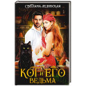Кот и его Ведьма