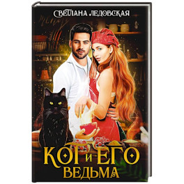 Кот и его Ведьма