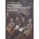Призрак российского Орфея. Музыкально-историческая драма в трех действиях