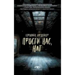 Семейные тайны. Няня и Прости нас, Нат. (комплект из 2-х книг)