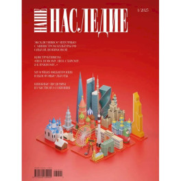 Журнал "Наше наследие" № 1