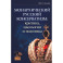 Монархический русский консерватизм. Критика, идеология и политика