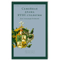 Семейная драма XVIII столетия: Дело Александры Воейковой