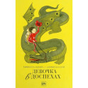 Девочка в доспехах