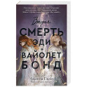 Вторая смерть Эди и Вайолет Бонд