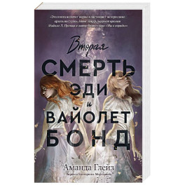 Вторая смерть Эди и Вайолет Бонд