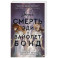 Вторая смерть Эди и Вайолет Бонд