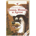 Ромка, Фомка и Артос