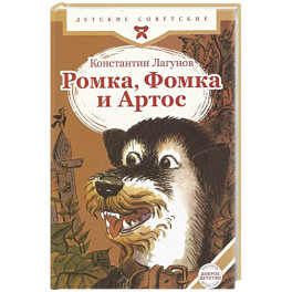 Ромка, Фомка и Артос