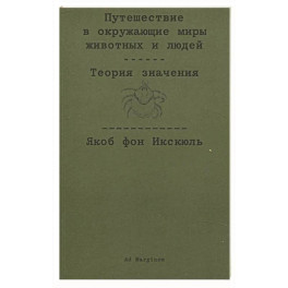 Путешествие в окружающие миры животных и людей. Теория значения