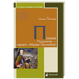 Прадед Пушкина-арап Абрам Ганнибал