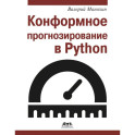 Конформное прогнозирование в Python
