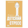 Жизнь и детский стресс