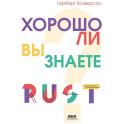 Хорошо ли вы знаете Rust?