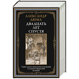 Двадцать лет спустя