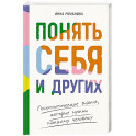Понять себя и других: Психологические знания, которые нужны каждому человеку