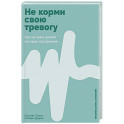 Не корми свою тревогу: Как питание влияет на наше настроение