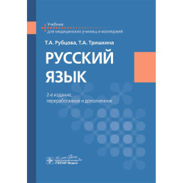 Русский язык