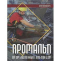 Промальп