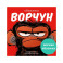 Обезьянка-ворчун