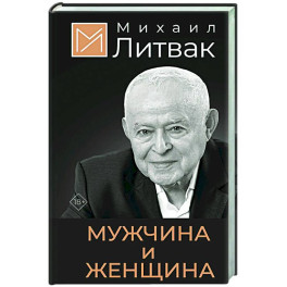 Мужчина и женщина