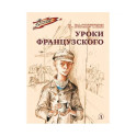 Уроки французского. Рассказ