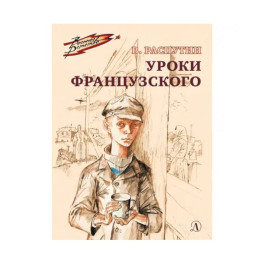 Уроки французского. Рассказ