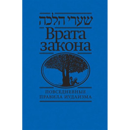 Врата закона.Повседневные правила иудаизма