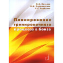 Планирование тренировочного процесса в боксе: Учебное пособие