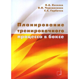 Планирование тренировочного процесса в боксе: Учебное пособие