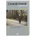 Симфония праха