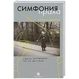 Симфония праха