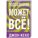Подсознание может все!