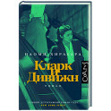 Кларк и Дивижн