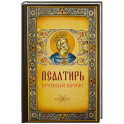 Псалтирь. Крупным шрифтом