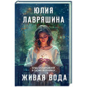 Живая вода
