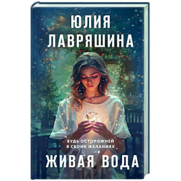 Живая вода