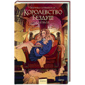 Королевство Бездуш. Lastfata