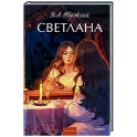 Светлана.