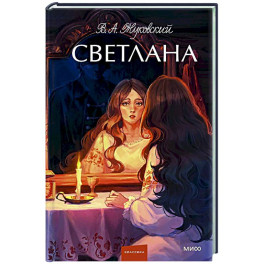 Светлана.