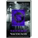 Черный часослов (4)
