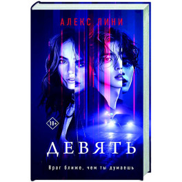 Девять