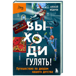 Выходи гулять! Путешествие по дворам нашего детства
