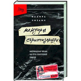Мемуары стриптизерши. Американская тюрьма как путь к внутренней свободе