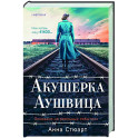 Акушерка Аушвица. Основано на реальных событиях